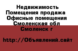 Недвижимость Помещения продажа - Офисные помещения. Смоленская обл.,Смоленск г.